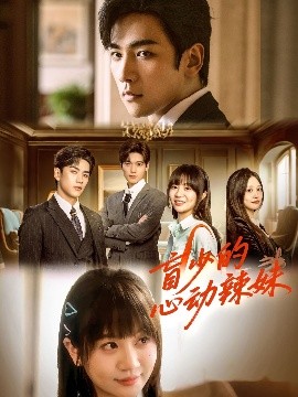 外网天堂《盲少的心动辣妹》免费在线观看