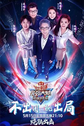 国产黑料《最强大脑之燃烧吧大脑 第三季》免费在线观看