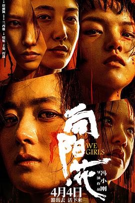 国产黑料《向阳·花》免费在线观看