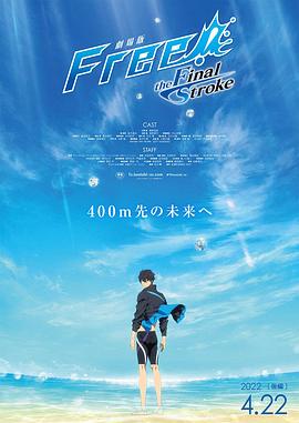 外网天堂《男子游泳部剧场版:最后的划水 后篇 劇場版 Free! -the Final Stroke- 後編》免费在线观看