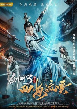 国产探花视频《剑网3番外之四海流云》免费在线观看