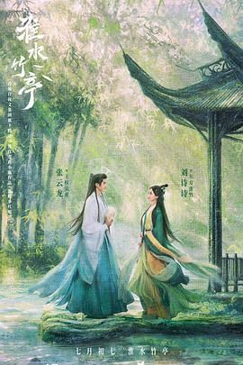 外网天堂《淮水竹亭》免费在线观看