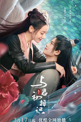 外网天堂《与君初相识·恰似故人归》免费在线观看