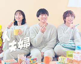 外网天堂《三人夫妻》免费在线观看