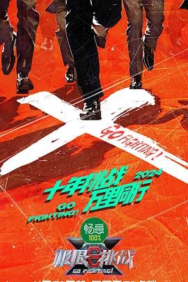 国产探花视频《极限挑战 第十季》免费在线观看
