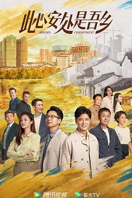 国产探花视频《此心安处是吾乡》免费在线观看