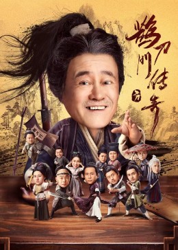外网天堂《鹊刀门传奇》免费在线观看