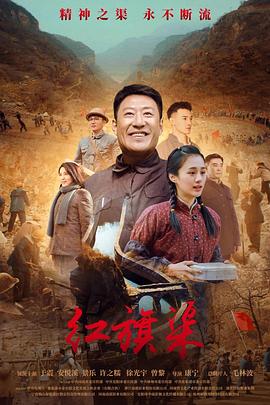 国产黑料《红旗渠》免费在线观看