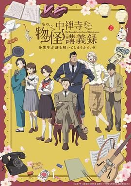 国产探花视频《中禅寺老师的灵怪讲义实录 老师会把谜题全都解开的。 中禅寺先生物怪講義録 先生が謎を解いてしまうから。》免费在线观看