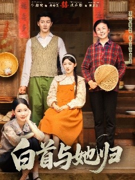 国产黑料《白首与她归》免费在线观看