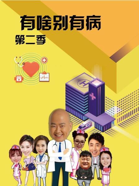 国产黑料《有啥别有病 第二季》免费在线观看