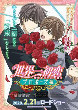 国产探花视频《世界第一初恋:求婚篇 世界一初恋 プロポーズ編》免费在线观看