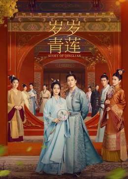 外网天堂《岁岁青莲》免费在线观看