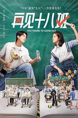 外网天堂《再见十八班》免费在线观看