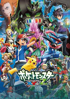 外网天堂《精灵宝可梦XY&Z ポケットモンスター XY&Z》免费在线观看