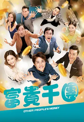 外网天堂《富贵千团》免费在线观看