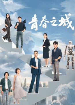 外网天堂《青春之城》免费在线观看