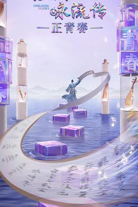国产探花视频《经典咏流传·正青春》免费在线观看