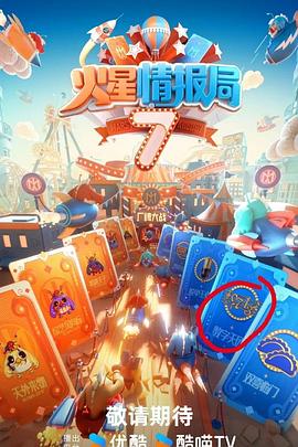 外网天堂《火星情报局第七季》免费在线观看