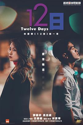 外网天堂《12日》免费在线观看
